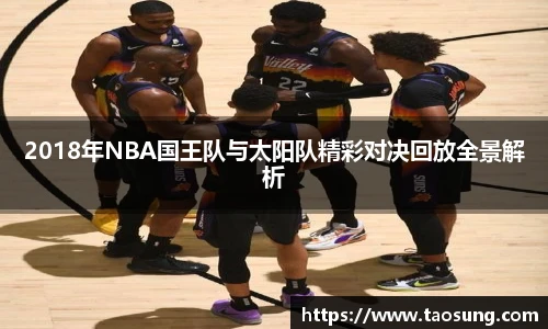 2018年NBA国王队与太阳队精彩对决回放全景解析