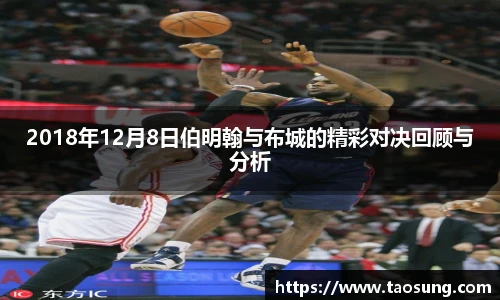2018年12月8日伯明翰与布城的精彩对决回顾与分析