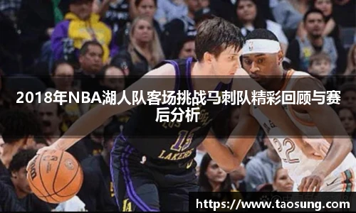 2018年NBA湖人队客场挑战马刺队精彩回顾与赛后分析