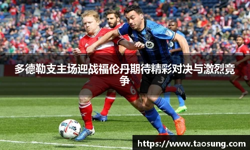 多德勒支主场迎战福伦丹期待精彩对决与激烈竞争