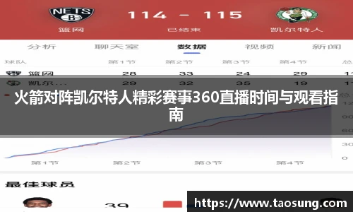 火箭对阵凯尔特人精彩赛事360直播时间与观看指南