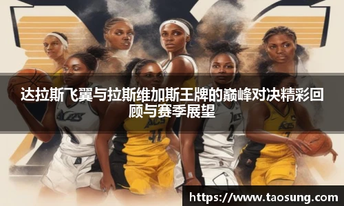 达拉斯飞翼与拉斯维加斯王牌的巅峰对决精彩回顾与赛季展望